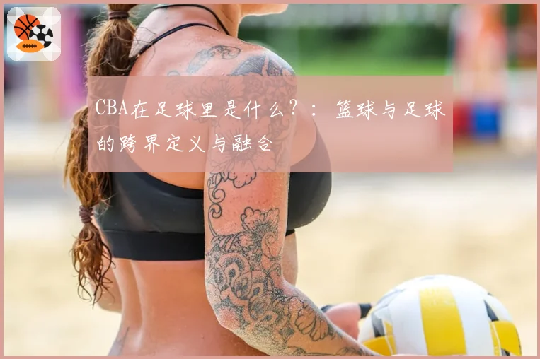 CBA在足球里是什么？：篮球与足球的跨界定义与融合
