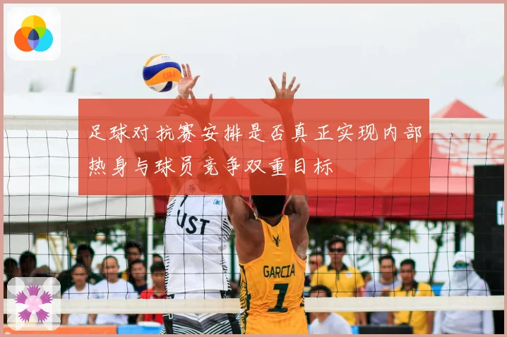 足球对抗赛安排是否真正实现内部热身与球员竞争双重目标