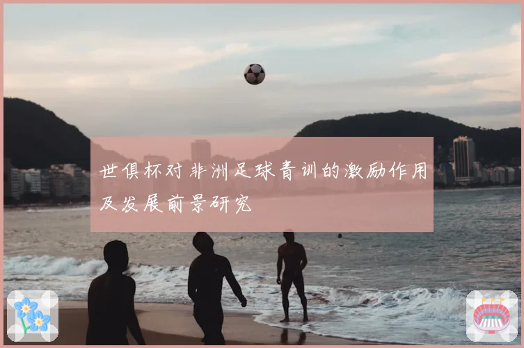 世俱杯对非洲足球青训的激励作用及发展前景研究