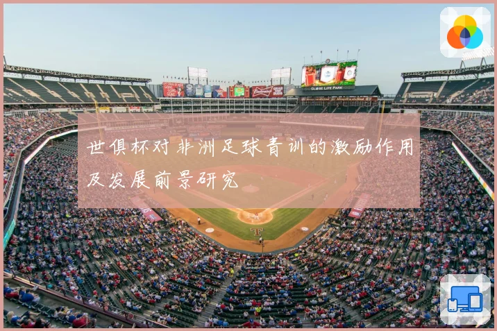 世俱杯对非洲足球青训的激励作用及发展前景研究