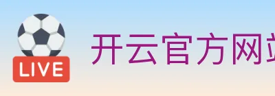 开云官方网站登录入口 Logo